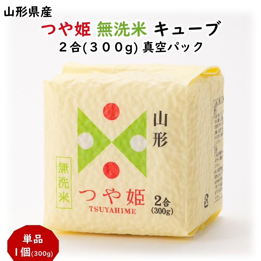 つや姫 無洗米 キューブ 2合 300g 山形県産 令和7年産 山形県食糧