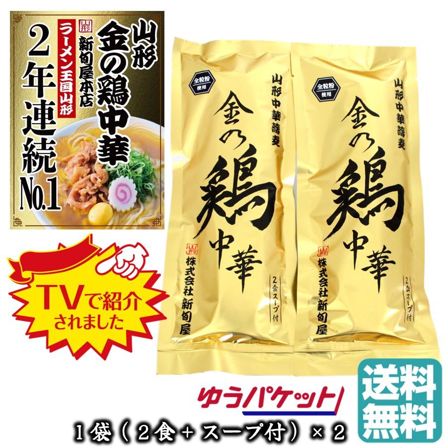 金の鶏中華 4食 新旬屋本店監修 山形ラーメン プロフェッショナルランキング YouTube テレビ 紹介 鶏だし醤油 送料無料 全粒粉 乾麺 スープ付 山形土産 【A01】 | 