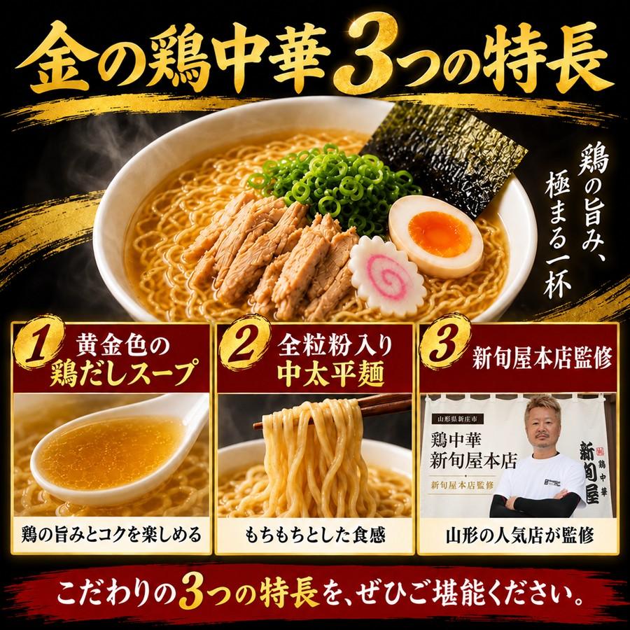 金の鶏中華 4食 新旬屋本店監修 山形ラーメン プロフェッショナル