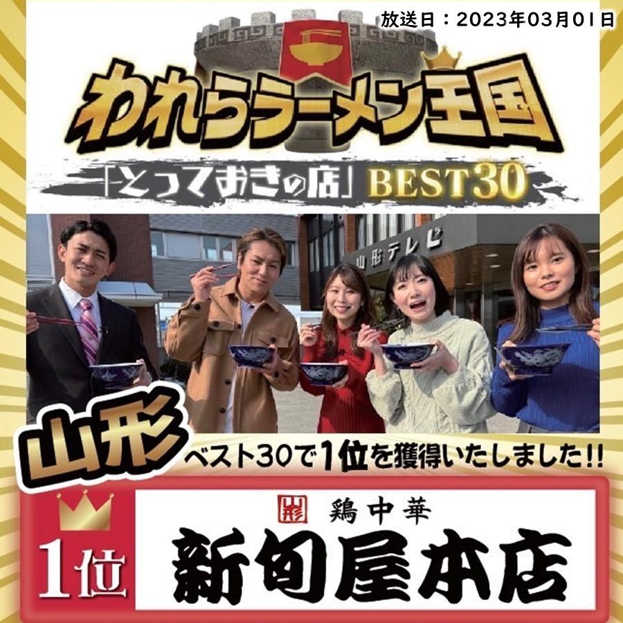 金の鶏中華 4食 新旬屋本店監修 山形ラーメン プロフェッショナルランキング YouTube テレビ 紹介 鶏だし醤油 送料無料 全粒粉 乾麺 スープ付 山形土産 【A01】 |  | 02