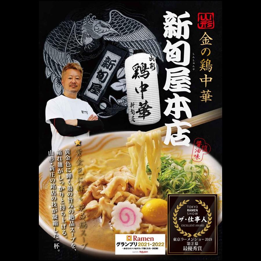 金の鶏中華 4食 新旬屋本店監修 山形ラーメン プロフェッショナルランキング YouTube テレビ 紹介 鶏だし醤油 送料無料 全粒粉 乾麺 スープ付 山形土産 【A01】 |  | 04