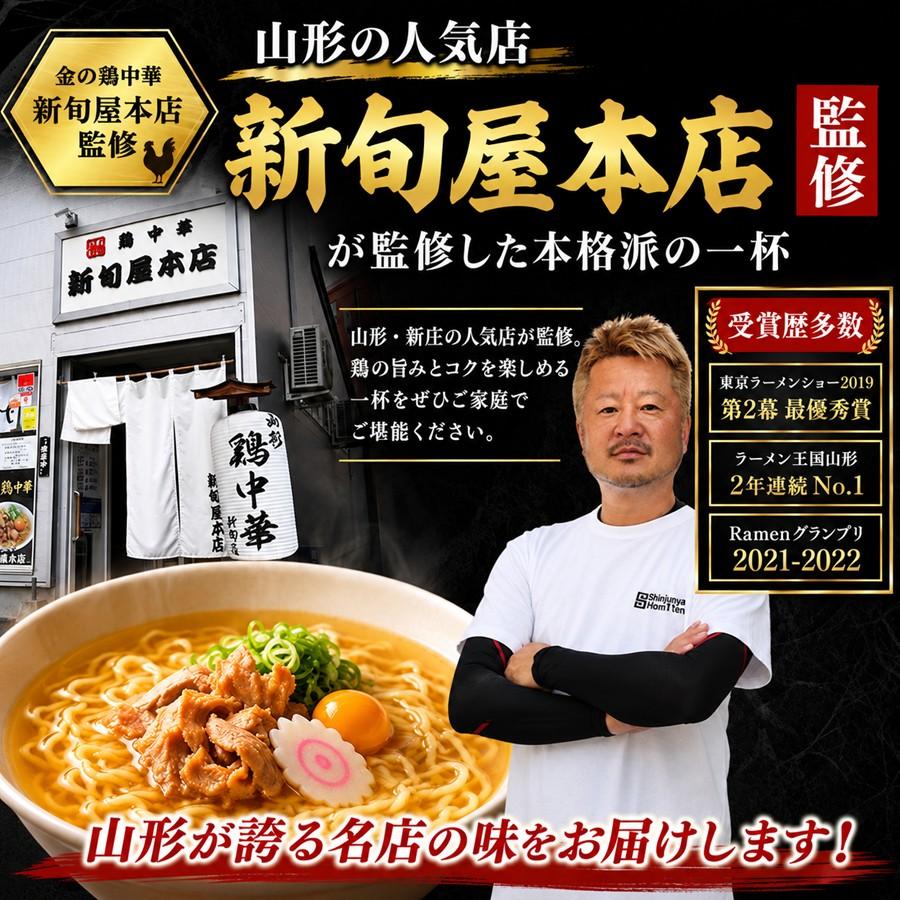 金の鶏中華 4食 新旬屋本店監修 山形ラーメン プロフェッショナル