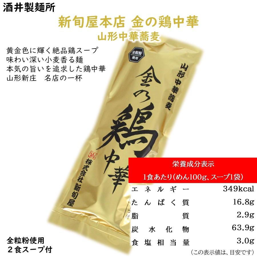 金の鶏中華 4食 新旬屋本店監修 山形ラーメン プロフェッショナルランキング YouTube テレビ 紹介 鶏だし醤油 送料無料 全粒粉 乾麺 スープ付 山形土産 【A01】 |  | 07