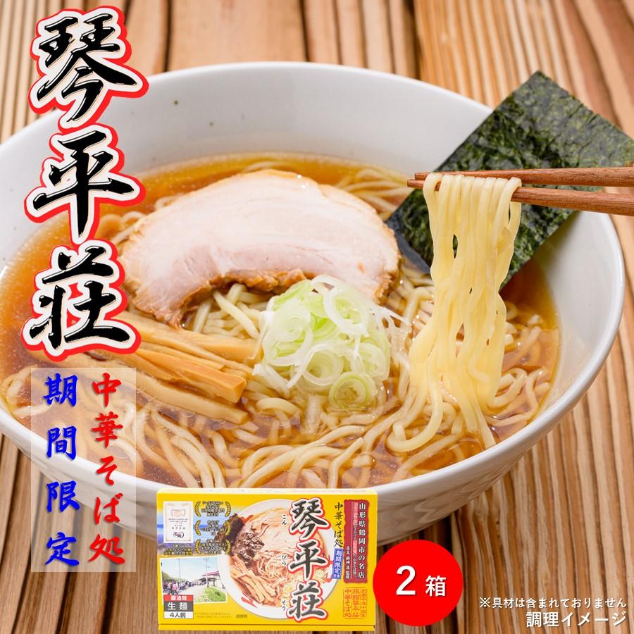 【美品】 琴平荘 ラーメン丼 実店舗限定販売品 琴平荘 こんぴらそう 中華そば 醤油味 1箱(4食)×2 送料無料 山形 鶴岡