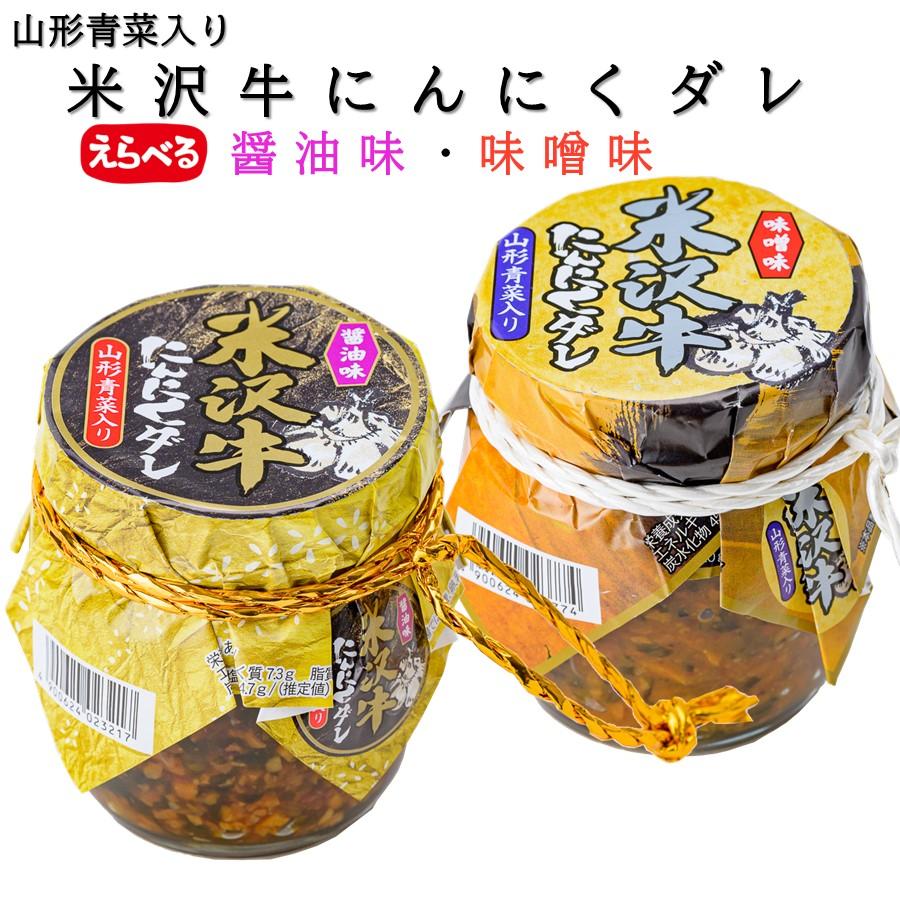 選べる 米沢牛 にんにくダレ 山形青菜入り 1瓶(200g) 醤油味