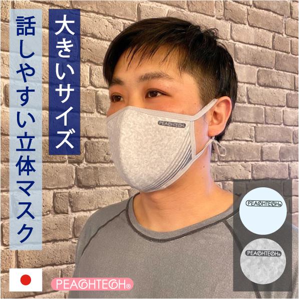 大きいマスク 大きめ 男性 肌荒れ しない 肌に優しい 日本製 話しやすい 小林縫製 布マスク 綿 おしゃれ 洗える 吸水速乾 Uvカット ピーチテックオフィストーク Peachtech Mask Talk Bigsize ピーチテック 通販 Yahoo ショッピング