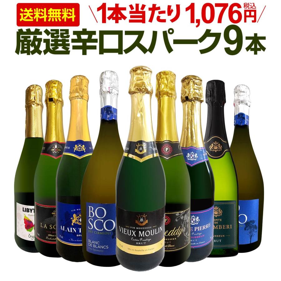 スパークリング セット 9本 750ml 辛口 sparkling wine set 第135弾