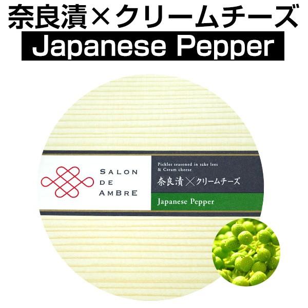 奈良漬×クリームチーズ Japanese Pepper（山椒） クール便お届け必須 送料プラス300円(税別)