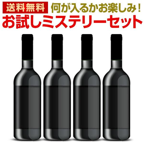 ワイン wine セット set 当店厳選 お試しワイン wine が 4本 入ります ミステリーワイン wine セット set お1人様1セット set まで 他商品との 同梱可 一部 訳（Yahoo!・京橋ワイン）
