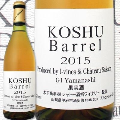 白ワイン シャトー酒折・甲州バレル　2015 wine｜kbwine