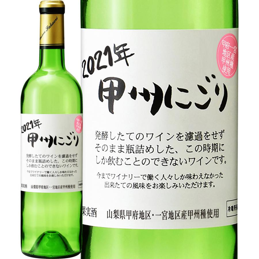 白ワイン 日本 720ml wine 新酒 シャトー酒折・甲州にごり 一宮地区 2021 先行予約販売 11月3日以降お届け｜kbwine