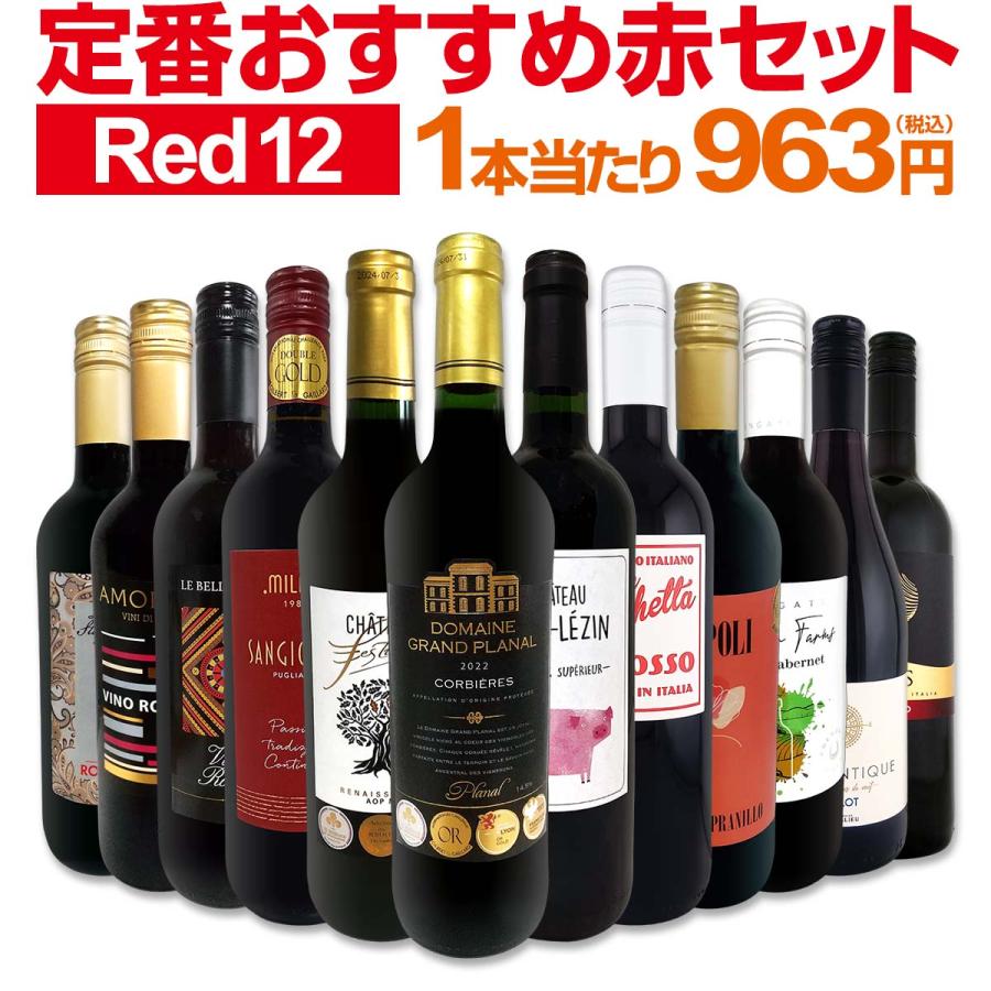 赤ワイン セット フランス 12本 750ml スペイン イタリア 金賞 フルボディ ミディアムボディ wine set 第225弾（Yahoo!・京橋ワイン）