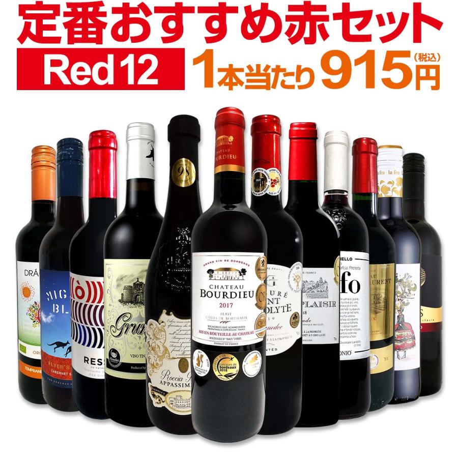 訳ありお買い得 ワイン 12本セット まとめ売り 赤ワイン wine セット set 金賞 第183弾 超特大感謝 スタッフ厳選 の激