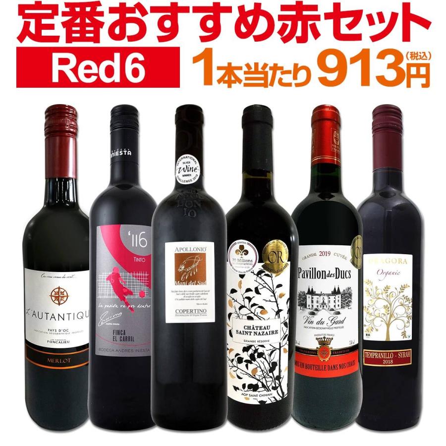 赤ワイン wine セット set 第173弾 採算度外視の謝恩企画 当店厳選