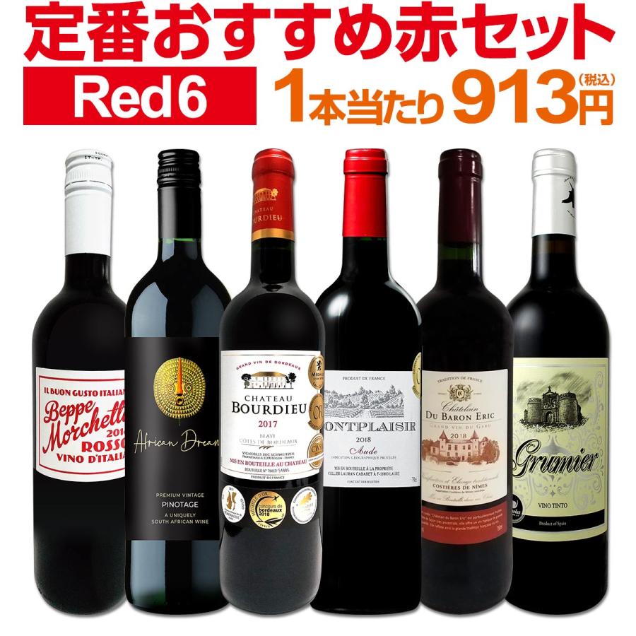 赤ワイン wine セット set 第194弾 採算度外視の謝恩企画 当店厳選