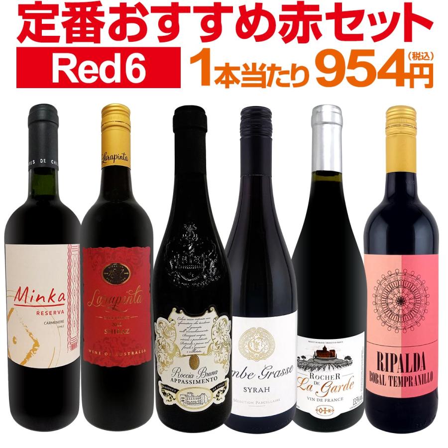 第225弾 採算度外視の謝恩企画 当店厳選 特大感謝の大満足赤ワイン wine 6本セット set（Yahoo!・京橋ワイン）