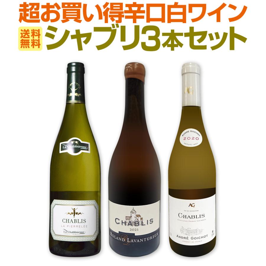 シャブリ 白ワイン 3本セット シャブリ chablis 3本セット set 圧倒的人気を誇る辛口白ワイン wine