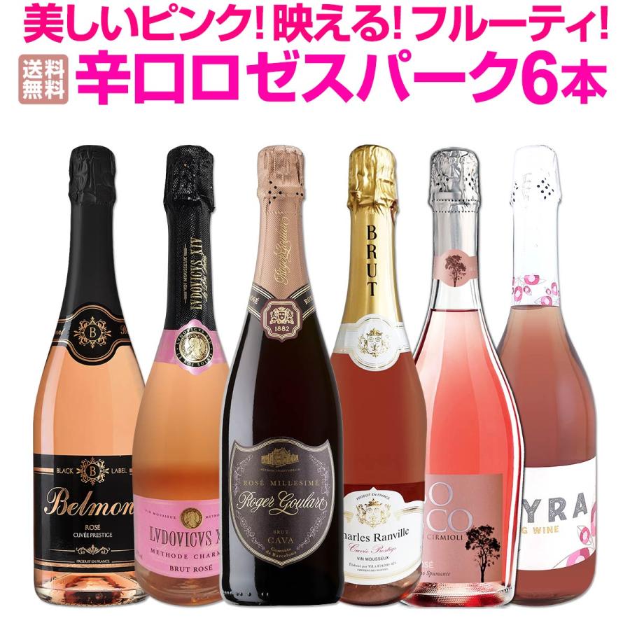 美しいピンク 映える フルーティ すべて辛口ロゼ rose スパークリング sparkling ワイン wine 6本セット set