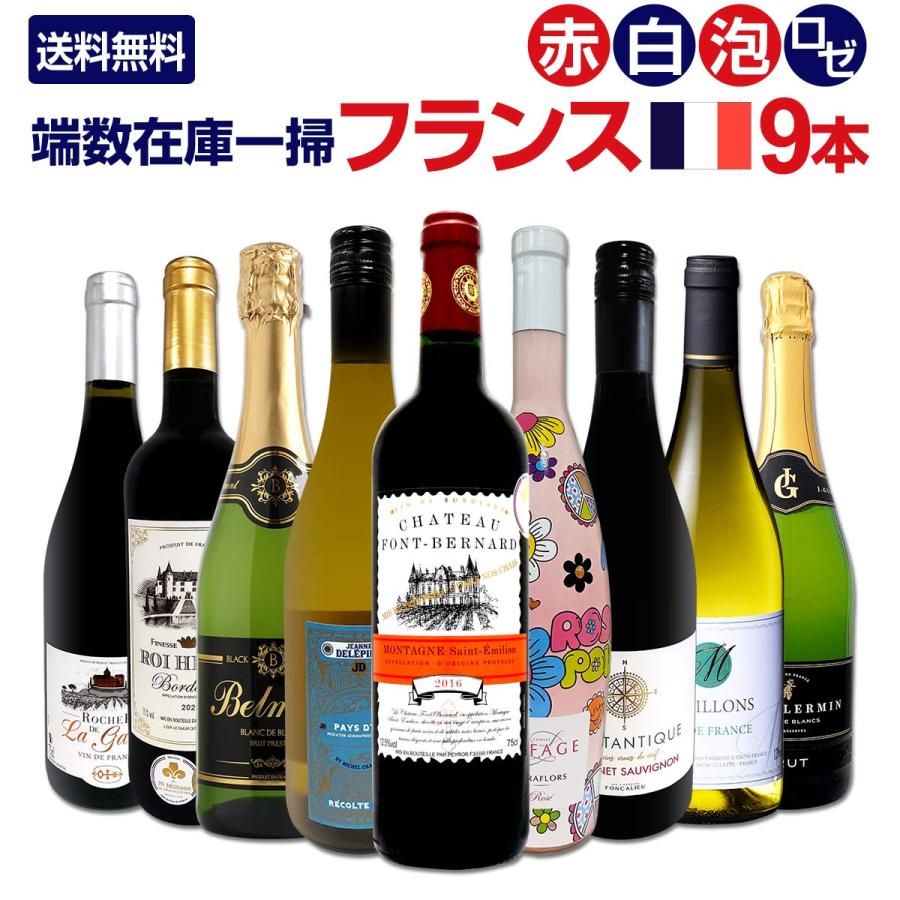 端数在庫一掃 フランス France ワイン wine 9本セット set : 京橋