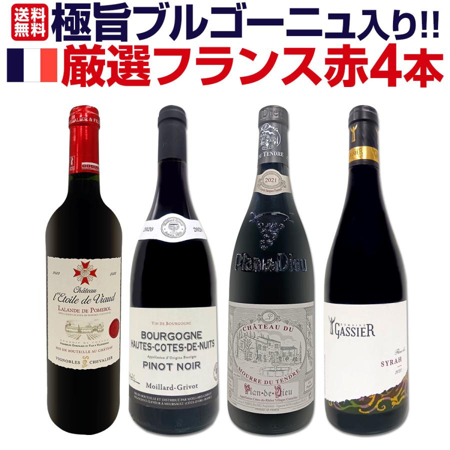 極旨ブルゴーニュ bourgogne 入り 厳選フランス France 赤ワイン wine