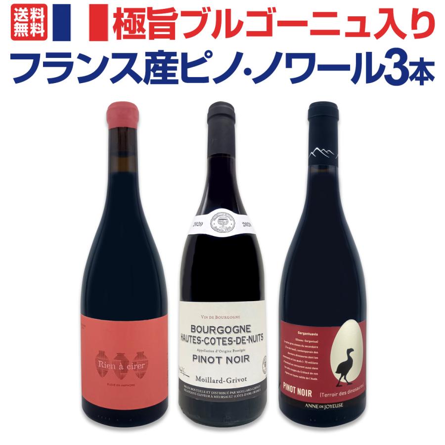 極旨ブルゴーニュ bourgogne 入り 厳選フランス France 産ピノ