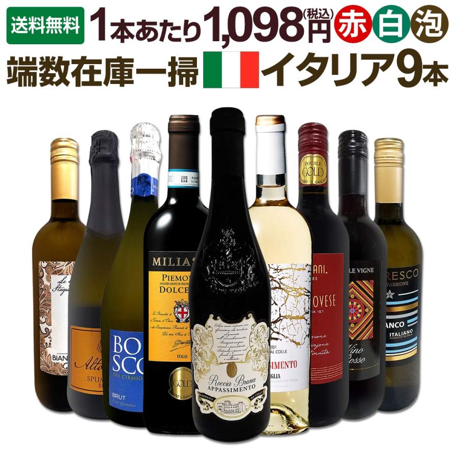 端数在庫一掃 イタリア Italy ワイン wine 9本セット set（Yahoo!・京橋ワイン）