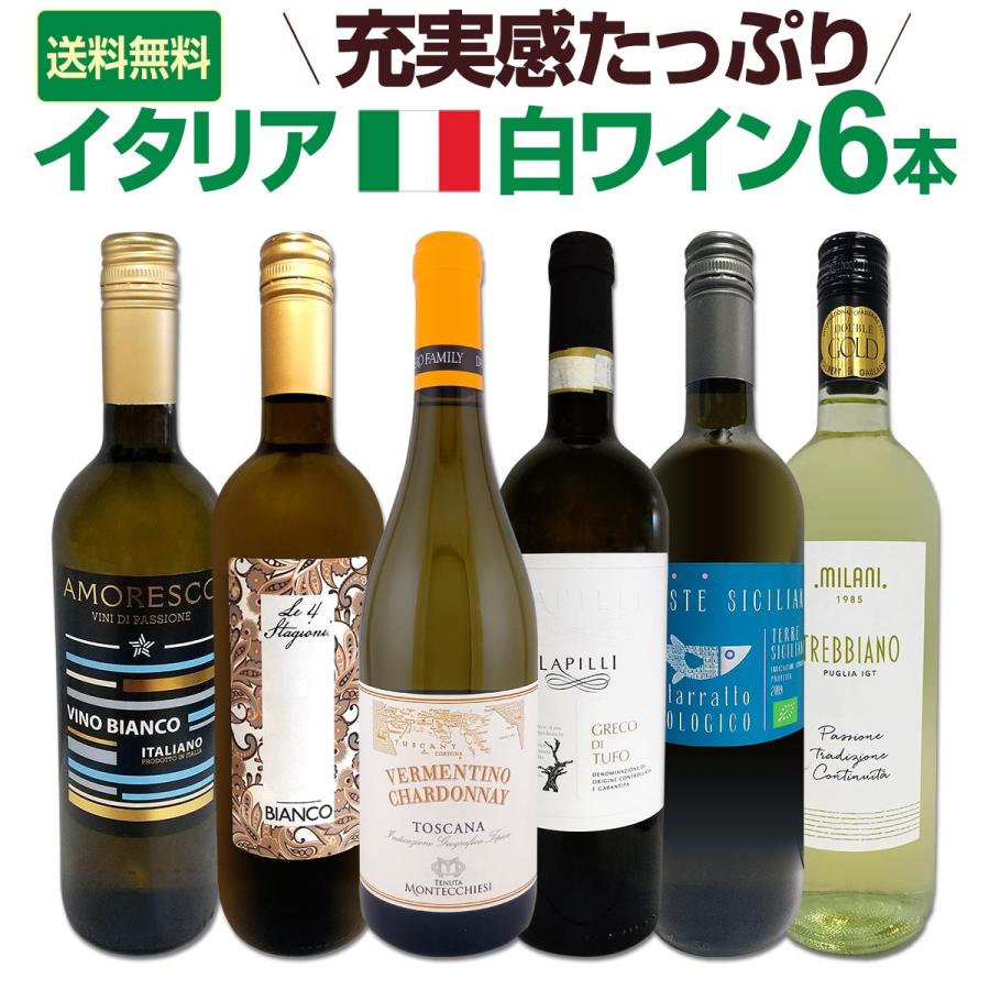 バラエティ豊かな個性を満喫 激旨イタリア Italy 白ワイン wine 6本