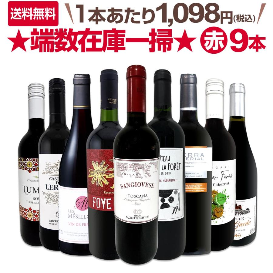 端数在庫一掃 赤ワイン wine 9本セット set : 京橋ワイン - 通販
