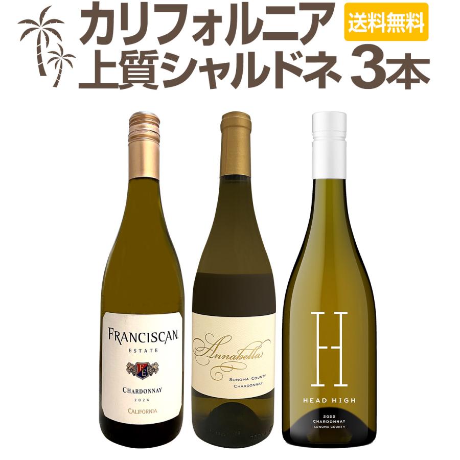 シャルドネ3本セット カリフォルニアの上質シャルドネ chardonnay 3本セット set : 京橋