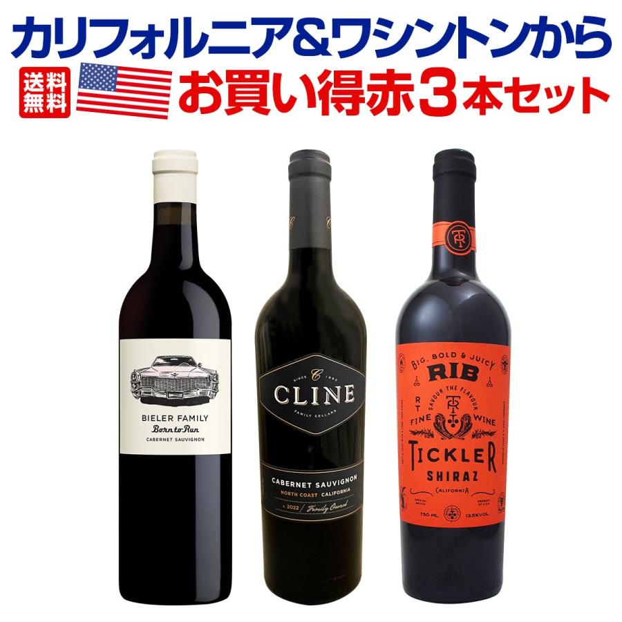 カリフォルニア＆ワシントンからお買い得赤3本セット set : 京橋
