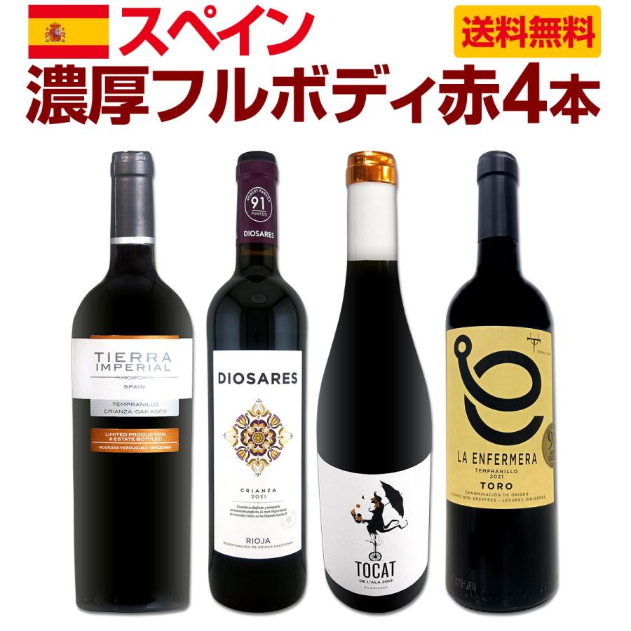 たっぷりコク旨 スペイン Spain 濃厚フルボディ赤ワイン wine 4本