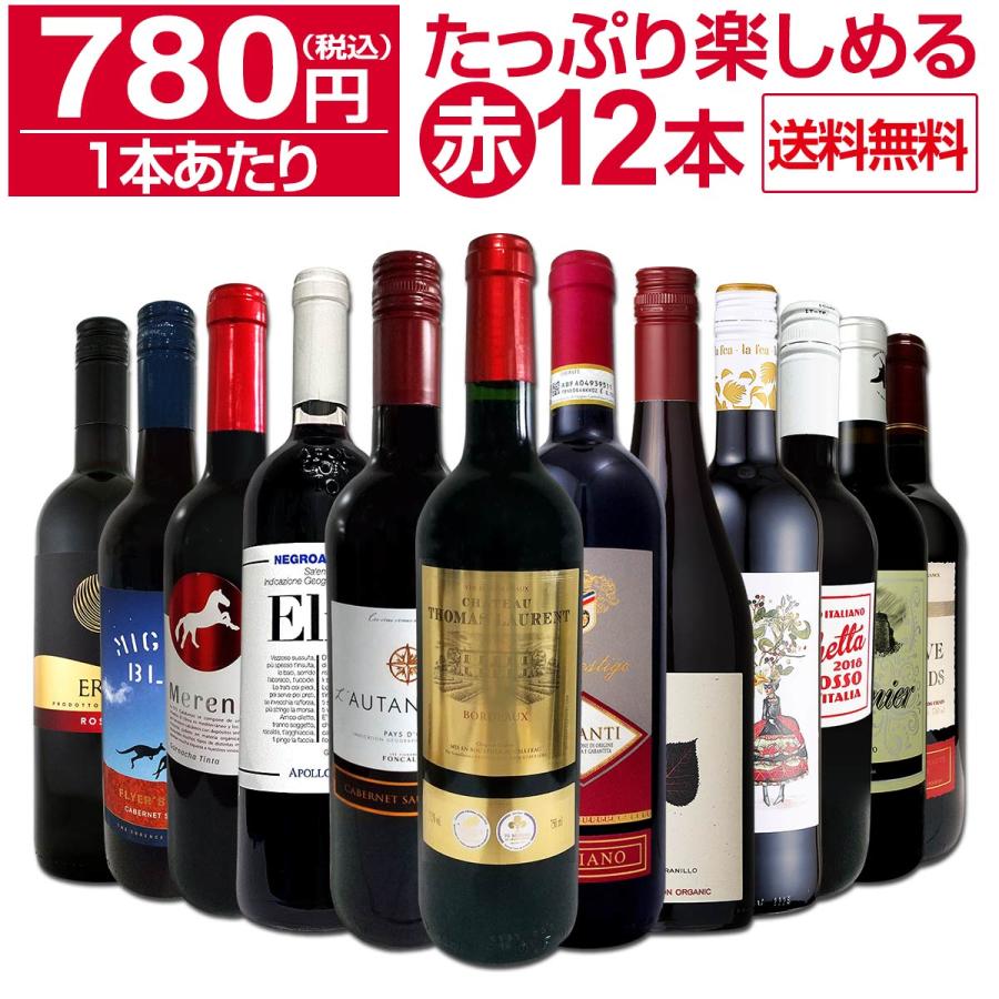 第51弾 1本あたり780円 税込 採算度外視の大感謝 厳選赤ワイン wine 12