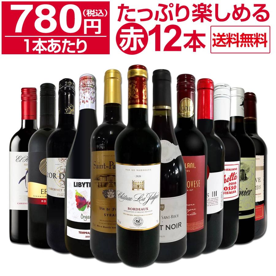 第54弾 1本あたり780円 税込 採算度外視の大感謝 厳選赤ワイン wine 12