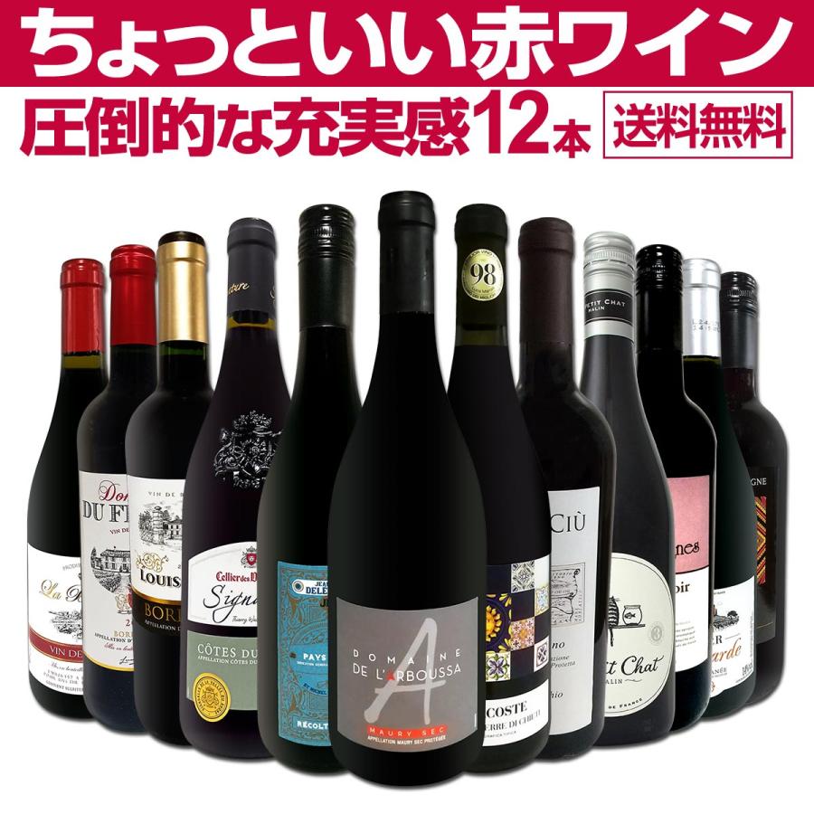 第89弾 当店オススメばかりを厳選したちょっといい赤ワイン wine 12本
