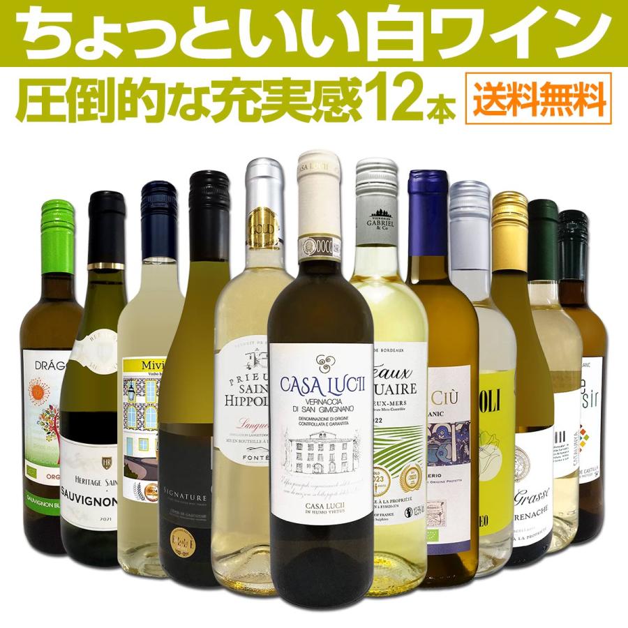 半額以下！　12本セット！　白ワイン9本　スパークリングワイン3本　まとめ 第83弾 当店オススメばかりを厳選したちょっといい白ワイン wine 12本