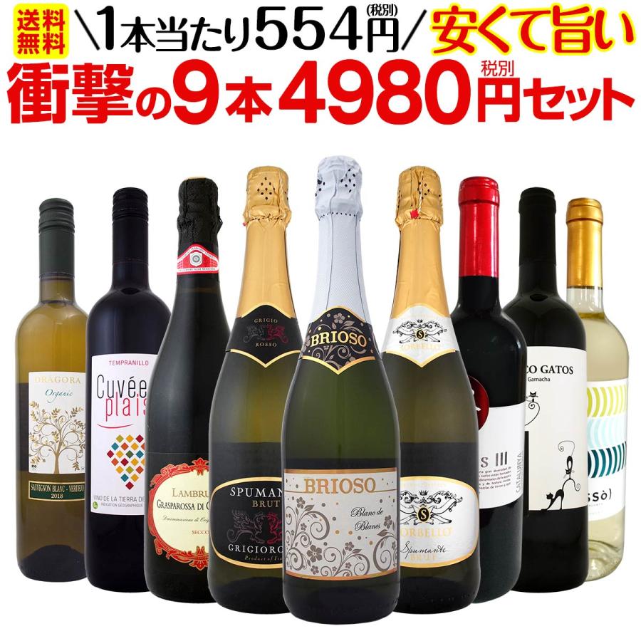 ワイン セット イタリア スペイン 赤 白 スパークリング Wine Set 9本 当店最安級 1本あたり554円 京橋ワイン 赤 白 セット Wine 通販 Paypayモール