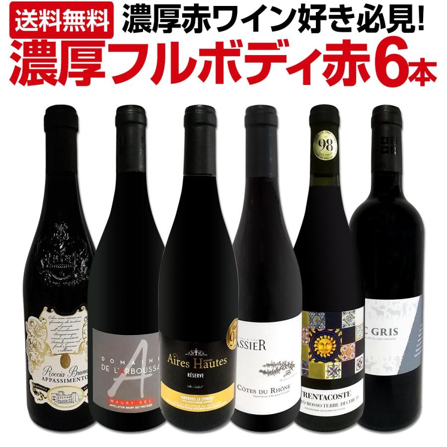 赤ワイン セット フルボディ 濃厚 6本 wine set 第57弾（Yahoo!・京橋ワイン）
