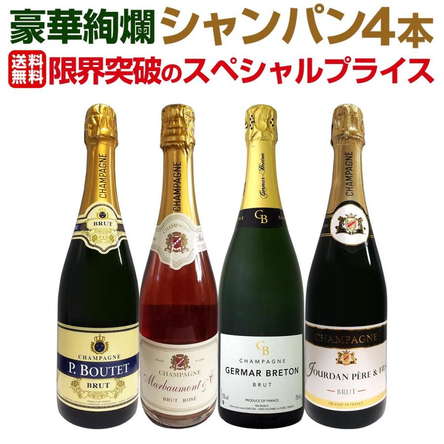 シャンパン4本セット シャンパン スパークリングワイン 白 ロゼ セット フランス 4本 750ml