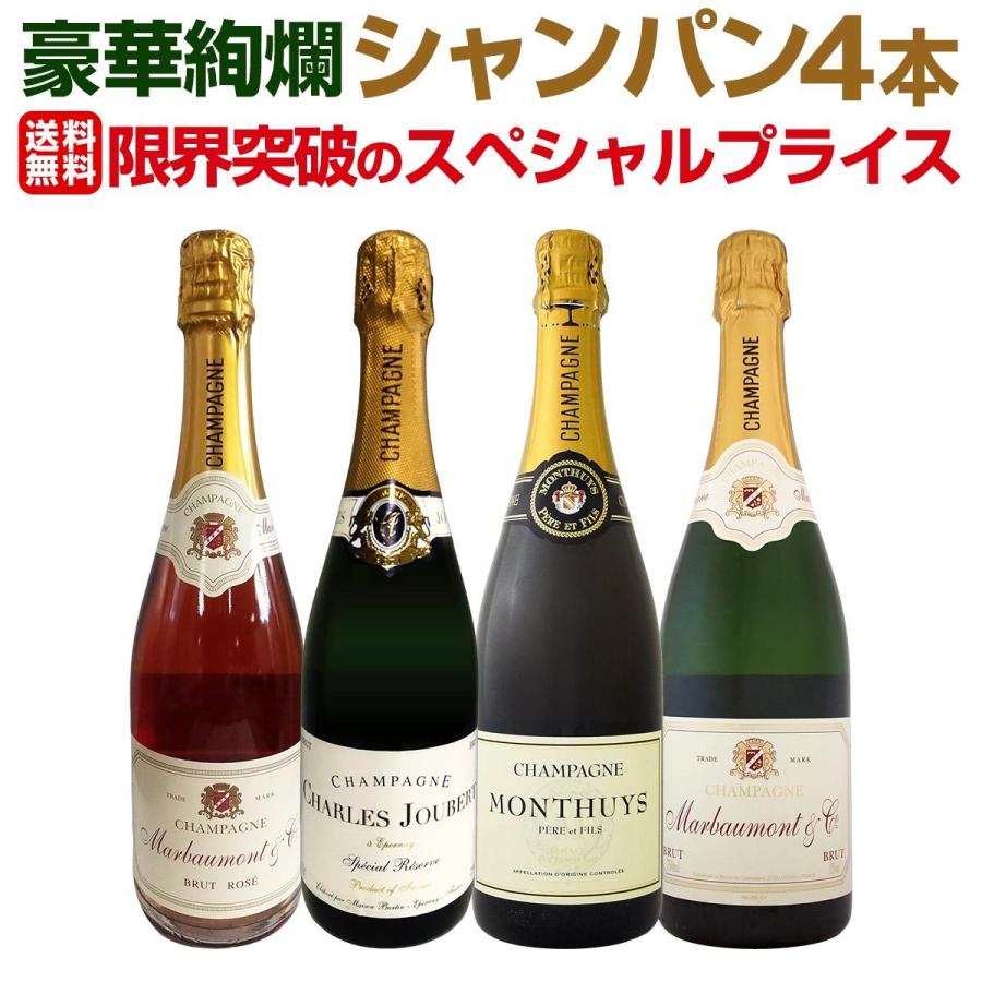 シャンパン　シャンパーニュ　4本セット 第10弾 シャンパン4本11000円 税込 1本あたり2750円 厳選された高級