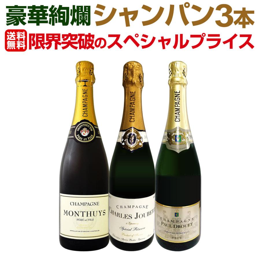シャンパン　お得な3本セット！！ 第23弾 1本あたり5,317円 税込 厳選された高級辛口シャンパンがこの