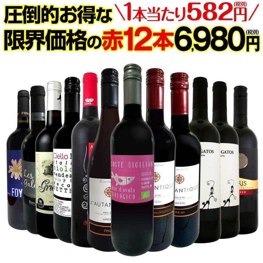 赤ワイン セット フランス イタリア スペイン ポルトガル チリ 12本 Wine Set 第3弾 1本あたり5円 税別 特選スーパーバリュー 当店厳選 6980円 税別 京橋ワイン 赤 白 セット Wine 通販 Paypayモール
