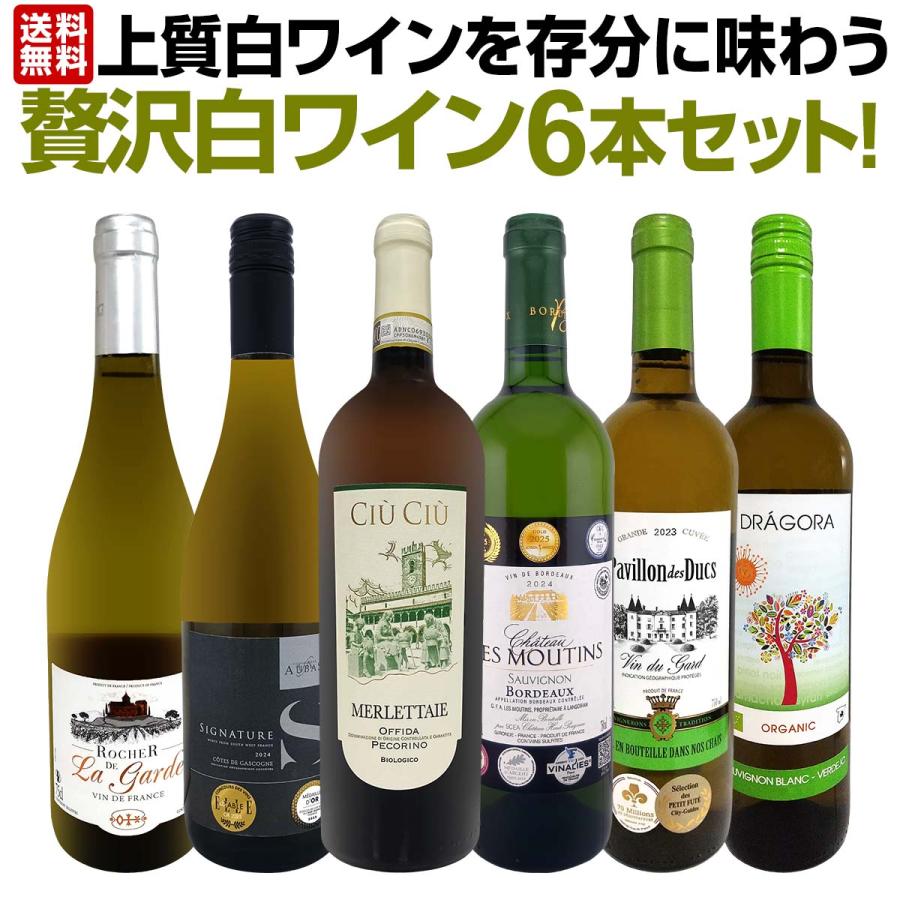 白ワイン セット 6本 750ml 贅沢 wine set 第72弾（Yahoo!・京橋ワイン）