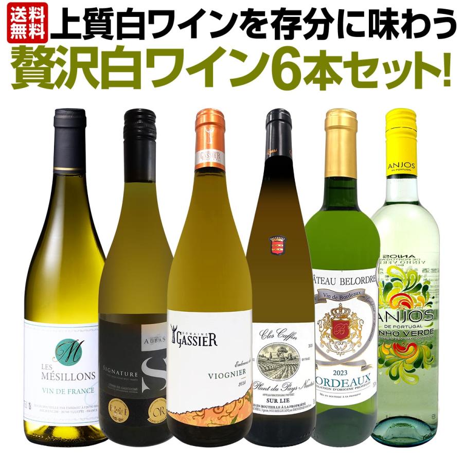 第64弾 当店 極 厳選 白ワイン wine 好きならこのセット set 格別の