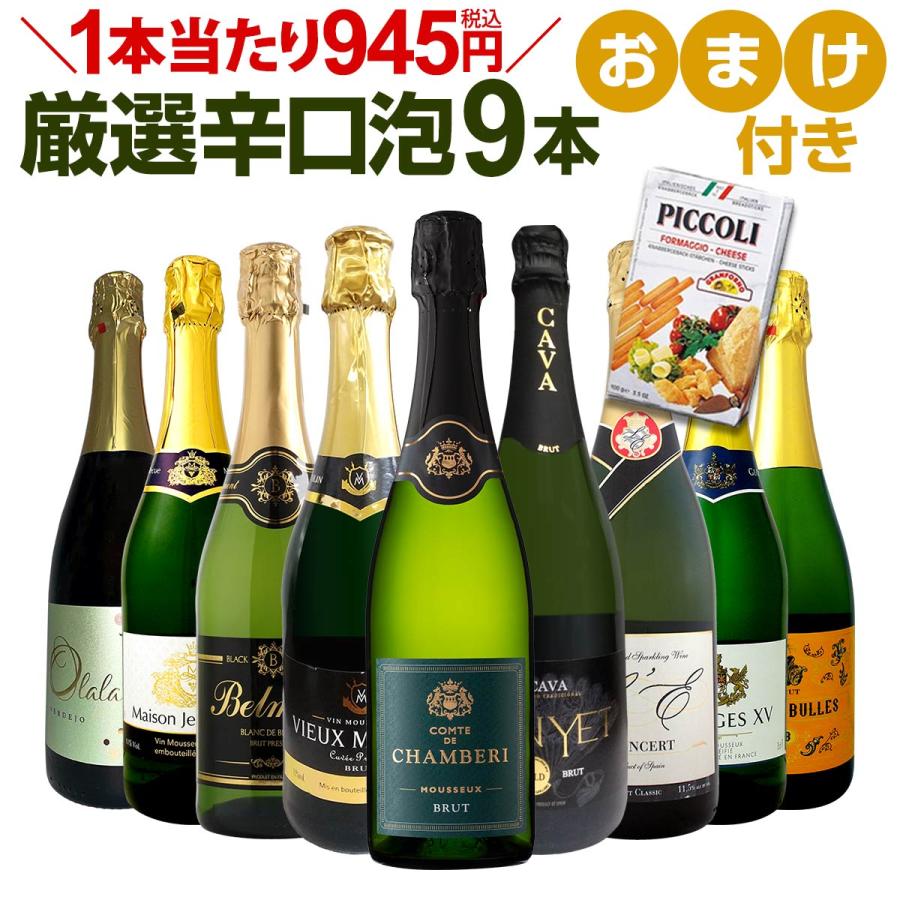 スパークリング sparkling ワイン wine セット set 第106弾 1本当たり945円 税込 グリッシーニのオマケ付き 辛口