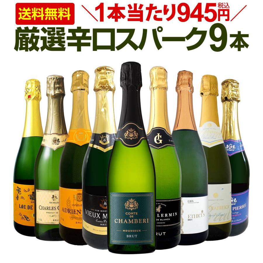ワイン・スパークリングワインセット　9本 当店ベストセラースパークリングワイン9本セット 送料無料
