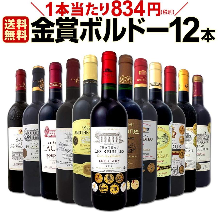 赤ワインセット第13弾 金賞ボルドースペシャル 当店厳選金賞ボルドー