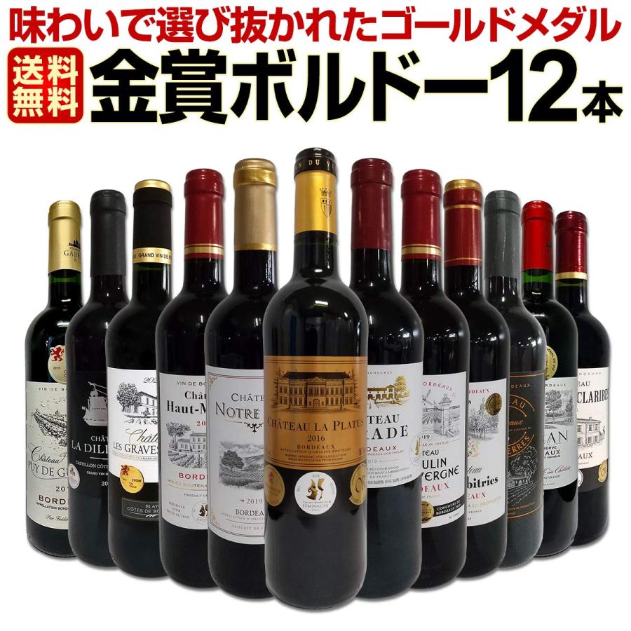 ワイン12本セット 赤ワイン セット フランス 12本 wine set 750ml 第64弾 金賞ボルドー