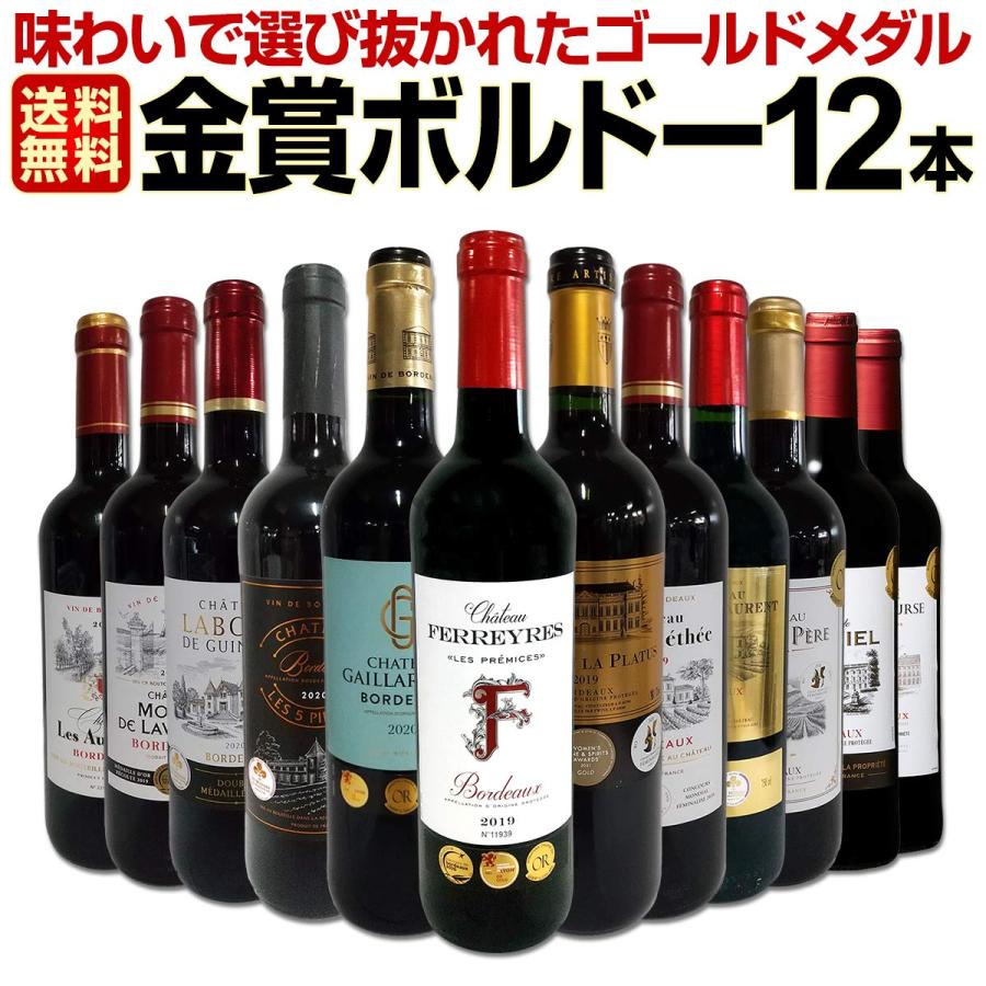 第74弾 金賞ボルドー bordeaux スペシャル 当店厳選金賞ボルドー 750ml