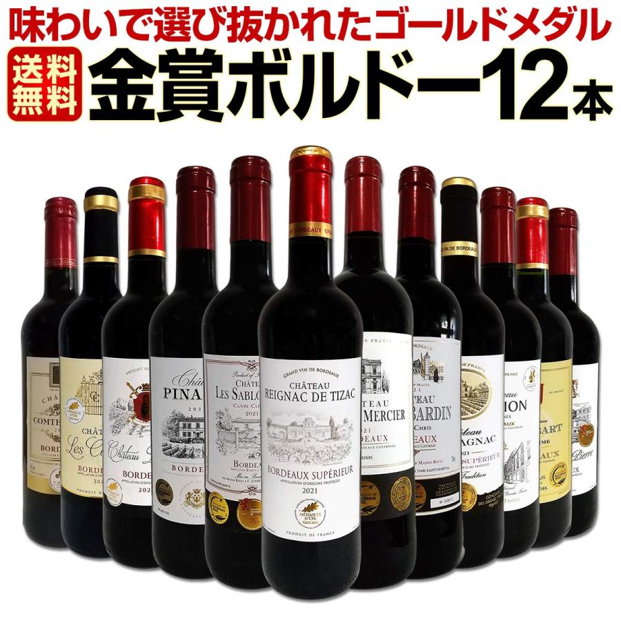第88弾 金賞ボルドー bordeaux スペシャル 当店厳選金賞ボルドー 750ml