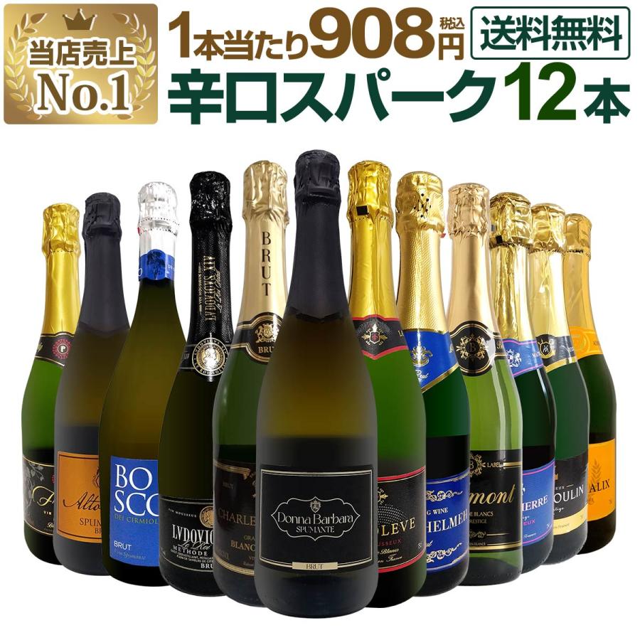第130弾 1本あたり908円 税込 選び抜いたハイクオリティ泡ばかり12本 辛口スパークリング sparkling ワイン wine セット set（Yahoo!・京橋ワイン）